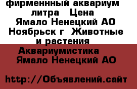  фирменнный аквариум AGUA 102 литра › Цена ­ 9 800 - Ямало-Ненецкий АО, Ноябрьск г. Животные и растения » Аквариумистика   . Ямало-Ненецкий АО